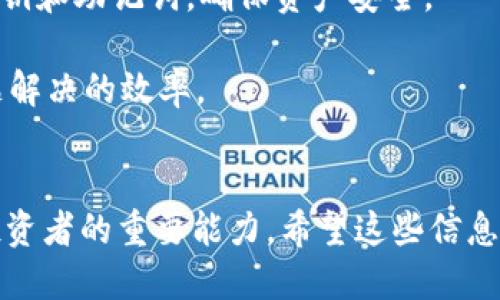   如何通过TP钱包将USDT转账到币安交易所 / 
 guanjianci TP钱包, USDT转账, 币安交易所, 加密货币 /guanjianci 

引言
在当今数字货币盛行的时代，越来越多的人开始使用加密货币进行交易、投资和支付。作为一种稳定的加密货币，USDT（泰达币）在市场中的使用频率相对较高。与此同时，币安交易所作为全球最大的加密货币交易平台之一，吸引了大量的用户。那么，如何从TP钱包成功转账USDT到币安交易所呢？本文将为您详细介绍此过程，包括所需要的步骤和注意事项。

一、了解TP钱包与币安交易所
TP钱包，作为一种新兴的数字货币钱包，以其方便、安全的特点在用户中逐渐流行。它支持多种加密货币的存储与管理，用户可以随时使用钱包进行转账和交易。

而币安交易所则成立于2017年，是全球领先的数字资产交易平台。它具备丰富的交易对、低廉的手续费以及强大的流动性，用户可以在币安上进行各种数字货币的交易、投资和管理。

二、在TP钱包中准备USDT
在进行转账之前，您需要在TP钱包中确保有足够的USDT可供转账。若您尚未充值USDT，可以通过以下途径获取：

ul
    li通过购买，使用法币或其他数字货币在TP钱包内交易获得USDT。/li
    li通过朋友或平台转账，向您的TP钱包地址发送USDT。/li
    li参与各种区块链项目或空投活动，获取USDT奖励。/li
/ul

三、获取币安的USDT充值地址
成功获取USDT后，接下来要做的是获取币安账户的USDT充值地址。在币安交易所，用户可以按照以下步骤找到这个地址：

ol
    li登录您的币安账户。/li
    li进入“钱包”页面，选择“现货钱包”选项。/li
    li在资产列表中找到USDT，并点击“充值”按钮。/li
    li系统会显示您专属的USDT充值地址，确保在转账时准确无误地复制该地址。/li
/ol

四、进行 USDT 转账
在确保您的TP钱包中有足够的USDT后，并且获取了币安的充值地址，您可以进行转账操作。具体步骤如下：

ol
    li打开您的TP钱包应用程序。/li
    li在主界面选择“转账”或“发送”选项。/li
    li在输入框中粘贴您刚才复制的币安USDT充值地址。/li
    li输入您想要转账的USDT数量。/li
    li确认交易信息无误后，点击“确认”或“发送”按钮，按照钱包提示完成身份验证。/li
/ol

五、确认转账状态
转账完成后，您可以通过以下方式确认您的USDT是否成功到账：

ul
    li在TP钱包中查看交易记录，确认该笔USDT是否已经被扣除。/li
    li在币安的现货钱包中，查看USDT资产是否有相应增加。/li
    li通常，转账的确认时间取决于网络的拥堵情况，一般来说，USDT转账通常很快到账。/li
/ul

问题一：转账时需要支付手续费吗？
在使用TP钱包转账USDT到币安交易所时，用户可能会问到转账是否需要支付手续费。

是的，转账通常会涉及一定的手续费。不过，TP钱包的手续费相对较低，具体费用会受到当时网络状况的影响。用户可以在转账确认页面查看具体的手续费信息。同时，币安交易所对于充值是免费的，无论您通过哪个钱包转账USDT至币安，都不会收取充值费。

如果您选择的网络较为拥堵，转账手续费会有所增加。在此情况下，您可以考虑稍等片刻，等网络稍微恢复正常后再进行转账，以降低手续费支出。建议用户在转账前，合理评估当时的网络状态，确保手续费在可接受范围内。

问题二：如何确保USDT转账的安全性？
安全性一直是数字货币交易中的大问题，尤其是在转账过程中，用户担心其资金的安全性非常正常。以下是几个保证转账安全的建议：

ul
    li确保您的TP钱包是官方渠道下载并更新至最新版本，以避免潜在的安全漏洞。/li
    li在确认钱包地址时，务必仔细检查。即使是一个字符的错误，都可能使资金转至错误地址，导致不可挽回的损失。/li
    li使用两步验证和强密码，提升账户安全性，避免因账户被盗造成资金损失。/li
    li在公共网络环境下，尽量避免进行资金交易。若无法避免，建议使用VPN等安全工具提升安全性。/li
/ul

总之，确保您的USDT转账安全，需要用户在每个环节都保持警惕，遵循安全规则，从而降低风险。

问题三：USDT为何受到如此广泛的欢迎？
USDT作为一种稳定币，其背后的设计理念和实际应用使得其在市场上受到广泛的欢迎。下面将从几个方面来分析USDT的受欢迎原因：

ul
    listrong稳定性：/strongUSDT的价值通常与美元等法定货币挂钩，因此在市场波动大时，投资者可以通过持有USDT规避风险。/li
    listrong流动性：/strongUSDT兼具了法币和数字资产的优点，能够在各种交易所快速转换和使用，其流动性极强，用户能够轻松实现交易。/li
    listrong易用性：/strong对于普通投资者来说，使用USDT进行交易、支付和投资都非常方便，无论是接受付款还是进行资产配置，用户都能快速上手。/li
    listrong广泛的接受度：/strong目前市场上大多数交易平台都支持USDT交易，用户能在各种平台之间自由转换，增加了其使用的便捷性。/li
/ul

由于这些优势，USDT成为了很多交易者和投资者的首选，特别是在市场波动时期，USDT的稳定性使得用户能够更好地管理其资产风险。

问题四：如果转账过程中出现问题该怎么办？
转账过程中可能会遇到各种问题，如转账未到账、地址错误、网络拥堵等。在这种情况下，用户应如何处理呢？

首先，用户应耐心等待一些时间，因为加密货币交易有时会因网络拥堵而延迟到账。可以通过区块链浏览器查询该笔交易的状态，查看其当前确认次数。

若您发现交易过程中的地址错误，可以尝试联系相关的客服进行协助，但需要清楚，若资金已转至错误地址，通常无法找回。此外，用户应定期备份好自己的钱包私钥和助记词，确保资产安全。

如果处理失败并且某些交易信息无法确认，请及时联系TP钱包的客服或币安的技术支持，以获取专业的帮助和建议。务必保留好与客服之间的沟通记录，加快问题解决的效率。

总结
通过以上内容，我们详细介绍了如何将USDT从TP钱包转账到币安交易所的步骤和相关注意事项。在数字资产交易日益繁盛的当下，了解和掌握这些操作是每位投资者的重要能力。希望这些信息能为您的转账过程提供帮助。同时，在任何交易行为中，保持警惕并关注安全性始终是不可忽视的要素。