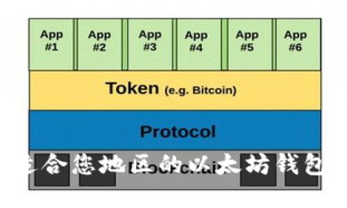 如何选择适合您地区的以太坊钱包：全面指南