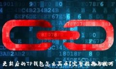   更新后的TP钱包怎么买币？完整指南与技巧