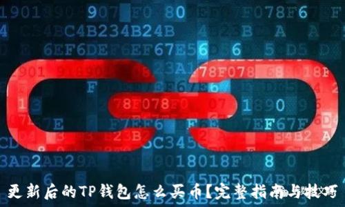   
更新后的TP钱包怎么买币？完整指南与技巧