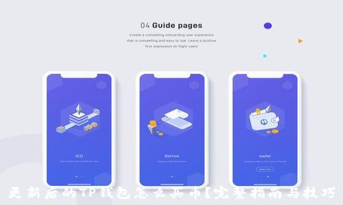   
更新后的TP钱包怎么买币？完整指南与技巧