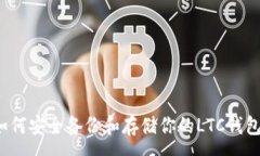:如何安全备份和存储你的LTC钱包？