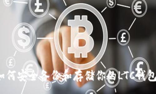 :
如何安全备份和存储你的LTC钱包?