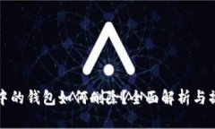 TP钱包中的钱包如何删除？全面解析与操作指南