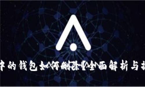 TP钱包中的钱包如何删除？全面解析与操作指南