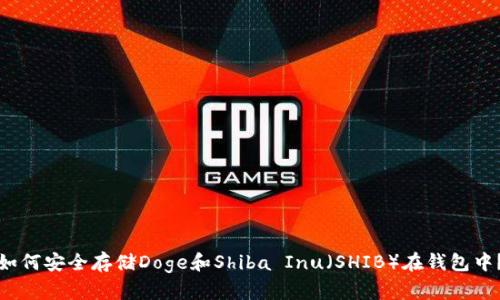 如何安全存储Doge和Shiba Inu（SHIB）在钱包中？