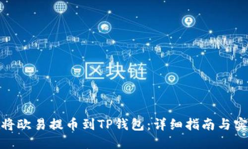 : 如何将欧易提币到TP钱包：详细指南与实用建议