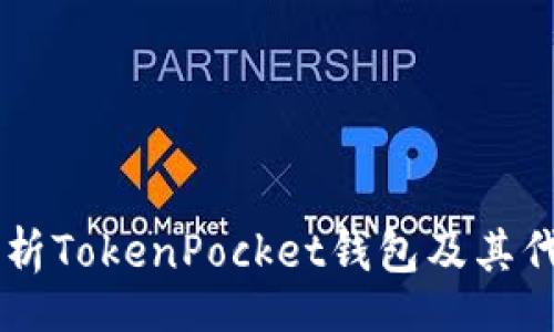 div
    深入解析TokenPocket钱包及其代币管理功能