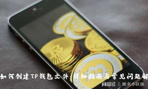 : 如何创建TP钱包文件：详细指南与常见问题解答