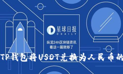 如何通过TP钱包将USDT兑换为人民币的详细指南