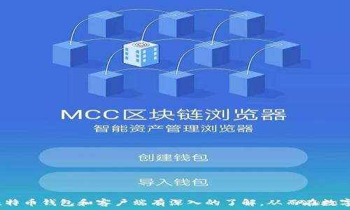   
比特币钱包和客户端：最全面的指南

比特币钱包, 比特币客户端, 数字货币, 加密货币/guanjianci

### 比特币钱包和客户端：最全面的指南

在数字货币蓬勃发展的今天，比特币作为最早的加密货币，依然是市场的领头羊。无论您是刚刚入门的投资者，还是已经有经验的交易者，了解比特币钱包和客户端的相关知识都是至关重要的。本文将为您详细解析比特币钱包与客户端的定义、类型、选择指南以及安全性问题，并提供一些实用的操作建议。

### 一、比特币钱包的定义与类型

#### 比特币钱包的定义

比特币钱包是一种软件程序，允许用户存储、发送和接收比特币。其工作原理与传统银行的钱包类似，但应用的是加密技术，以确保用户资金的安全与隐私。用户在钱包中存储的是一对公钥和私钥，通过这对密钥进行交易，只需输入公钥即可接收比特币，而发送比特币时则需要提供私钥进行签名。保持私钥的安全是确保您资金安全的关键。

#### 比特币钱包的类型

比特币钱包可以分为以下几种主要类型：

1. **热钱包（Hot Wallet）** - 在线钱包，适合频繁交易，便于访问，但其安全性相对较低。
2. **冷钱包（Cold Wallet）** - 离线钱包，安全性高，适用于长期存储。
3. **硬件钱包（Hardware Wallet）** - 专用设备用于存储私钥，安全性极高，但需要额外购买。
4. **纸钱包（Paper Wallet）** - 将比特币地址和私钥打印在纸上，极其安全，但易于丢失。
   
### 二、比特币客户端的定义与功能

#### 比特币客户端的定义

比特币客户端是一种软件，允许用户进行比特币交易，管理钱包，并与比特币网络进行交互。比特币客户端不仅可以帮助用户发送和接收比特币，还能协助挖矿，以及查看区块链上所有交易记录。

#### 比特币客户端的主要功能

比特币客户端通常具备以下功能：

1. **钱包管理** - 管理比特币地址和交易记录。
2. **交易功能** - 发送与接收比特币，设置交易费用。
3. **区块查询** - 查询区块链上比特币交易信息。
4. **挖矿支持** - 参与比特币的挖矿活动。

### 三、选择合适的比特币钱包和客户端

#### 如何选择比特币钱包

选择适合自己的比特币钱包需考虑多个因素：

- **安全性**：选择具备良好声誉和高安全性的钱包，检查其是否有多重身份验证（2FA）功能。
- **易用性**：界面友好、操作简单更适合初学者。
- **支持的币种**：确保钱包支持比特币及其他您可能需要的加密货币。
- **费用**：了解使用钱包的费用结构，例如交易费用等。

#### 如何选择比特币客户端

选择比特币客户端时，需要考虑以下几点：

- **稳定性与性能**：选择经过广泛测试且社区支持良好的客户端。
- **功能性**：确保客户端支持您需要的所有功能，如提供详细的交易历史、图表分析等。
- **兼容性**：检查客户端是否与您的设备兼容，并确保可以无缝更新。
  
### 四、比特币钱包和客户端的安全性

#### 比特币钱包的安全性

保障比特币钱包安全的措施包括：

- **保护私钥**：切勿将私钥泄露，可以考虑使用硬件钱包。
- **定期备份**：定期备份钱包数据，以防止数据丢失。
- **使用冷钱包**：对于长时间存储的比特币，建议使用冷钱包。

#### 比特币客户端的安全性

确保比特币客户端安全的措施包括：

- **下载官方版本**：只从官网或信誉良好的平台下载客户端应用。
- **保持软件更新**：确保您使用的客户端为最新版本，以减少漏洞风险。
- **设置强密码**：为您的客户端设置复杂密码，并定期更改。

### 五、相关问题的详细解答

#### 1. 比特币钱包与比特币银行有什么区别？

比特币钱包与传统银行显著不同。比特币钱包允许用户完全掌控自己的资金，而传统银行则受监管并管理客户的资金。比特币用户拥有私钥，只有他们才能访问钱包里的金币，而银行则会追踪每个账户的余额与交易。此外，比特币交易是去中心化的，这意味着没有中央机构控制，任何人都可以通过互联网进行交易。

与之相比，银行需遵循严格的法规和安全措施，并承担保证资金安稳的责任。比特币钱包因其高度的匿名性和自主权受到了广泛欢迎，但同时也伴随着风险，尤其在私钥丢失或者被盗的情况下，用户将无法找回资金。因此，对于希望深入了解金融系统及其风险的投资者，棋牌链与传统银行的优劣对比十分重要。
 
#### 2. 使用比特币钱包的风险有哪些？

虽然比特币钱包为用户提供了极大的便利，但使用其也可能遇到以下风险：
 
- **黑客攻击**：热钱包常常面临网络攻击风险，而冷钱包也不是绝对安全，若遭遇物理盗窃，损失惨重。
- **私钥丢失**：若私钥丢失，钱包里的比特币会永远无法找回。这意味着用户必须小心记录和存储私钥。
- **假冒应用**：市场上存在许多假冒或恶意软件钱包，下载使用不明来源的软件可能会导致资金损失。
 
用户在使用比特币钱包时，务必要做到安全防护，尽量选择评价好的钱包和保持软件更新。

#### 3. 在哪里获取比特币客户端？

比特币客户端的获取途径相对简单。用户可以通过以下几种方式下载合法的客户端：

- **官方网站**：访问比特币官方网页，下载推荐的客户端是最安全的方式。多关注社区反馈和开发情报，以验证软件的复合性。
- **可信赖的应用商店**：如iOS和Android的官方应用商店，这里会有评测和评论，有助于用户选择。
- **开源社区**：许多流行的比特币客户端都具有开源性质，用户可以从Github等开源平台下载，并自己进行验证与安装。

获取客户端时，需确保下载来源可信，并注意避免钓鱼网站的发生，保持谨慎操作。

#### 4. 如何提高比特币钱包和客户端的安全性？

增强比特币钱包和客户端的安全性可以采取以下措施：

- **强密码保护**：设置强密码应对恶意访问，密码应包含数字、字母和特殊字符。
- **定期备份**：定期备份钱包文件，并妥善保存在ftp控制台等安全环境中。
- **启用多重身份验证**：尽可能启用多重身份验证，进一步提升保障用户账户的安全性。
- **了解安全更新**：不断关注软件更新和社区讨论，及时修复潜在的安全漏洞。

### 结语

比特币钱包和客户端是参与比特币生态系统的基础工具，了解其工作原理及选用要点对用户保护资金安全至关重要。希望通过这篇文章，您能对比特币钱包和客户端有深入的了解，从而在数字货币交易中更有效地管理自己的资产。