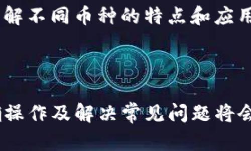   如何将FIL币存入TP钱包：详细步骤与技巧 / 

 guanjianci FIL币, TP钱包, 数字货币, 区块链 /guanjianci 

### 引言

在数字货币快速发展的今天，FIL币（Filecoin）作为存储和分享数据的重要工具，受到了越来越多投资者和用户的青睐。而TP钱包作为一款支持多种数字资产的手机钱包，为用户提供了安全便捷的资产管理方式。将FIL币存入TP钱包不仅可以方便日常交易，还能保障资产的安全性。本文将详细介绍如何将FIL币存入TP钱包的步骤、注意事项以及常见问题解答。

### FIL币介绍

FIL币是基于区块链技术的分布式存储网络Filecoin的原生加密货币。Filecoin网络为希望存储和检索数据的用户提供了去中心化的解决方案，同时FIL币也是用户在网络中进行交易和激励的主要媒介。随着Filecoin的逐步普及，很多用户开始关注如何安全便捷地存储FIL币。此时，选择一个适合的数字钱包显得尤为重要。

### TP钱包简介

TP钱包是一款功能全面、安全可靠的数字货币钱包，支持多种主流数字资产的存储和管理，包括以太坊、比特币、FIL币等。用户可以通过TP钱包进行资产的接收、发送、交易等操作。此外，TP钱包还提供了良好的用户体验和安全保障，使得用户在管理数字资产时更加安心。

### 如何将FIL币存入TP钱包

将FIL币存入TP钱包的过程相对简单，以下是详细的步骤说明：

#### 第一步：下载并安装TP钱包

首先，用户需要在手机的应用商店中搜索“TP钱包”并下载。TP钱包支持iOS和Android操作系统，用户可以根据自己的设备进行下载和安装。

#### 第二步：创建或导入钱包

安装完成后，打开TP钱包应用。如果是第一次使用，用户需要选择“创建钱包”，并按照步骤设置密码、备份助记词等。如果用户已经有TP钱包，可以选择“导入钱包”，输入助记词、私钥等信息进行钱包的恢复。

#### 第三步：获取FIL币的地址

创建或导入钱包后，用户需要找到FIL币的接收地址。进入TP钱包的主界面，点击“资产”选项，然后找到“FIL币”，点击进入后选择“接收”。在这里，用户可以看到FIL的接收地址，可以选择复制地址或使用二维码扫描的方式。

#### 第四步：发送FIL币到TP钱包

获取到TP钱包的FIL接收地址后，用户需要从其他地方（如交易所或其他钱包）发送FIL币到此地址。以主流交易所为例，用户可以在交易所内选择“提现”或“提币”，然后粘贴TP钱包中的接收地址，输入提现数量，确认无误后提交申请。

#### 第五步：确认交易

一旦提现申请提交，用户需要耐心等待交易的确认。根据区块链网络的繁忙程度，FIL币的转账时间可能有所不同。通常情况下，用户可以在TP钱包的“资产”模块中查看到账实时状态，当FIL币到账后，用户即可在钱包中看到余额的更新。

### 常见问题解答

在将FIL币存入TP钱包的过程中，可能会遇到一些常见问题。以下是几个常见问题及其详细解答：

#### 问题一：在TP钱包里如何找到FIL币？

在TP钱包里如何找到FIL币？

首先，确保您已经下载了TP钱包应用并成功创建或导入了钱包。打开TP钱包后，您将在主界面看到一个“资产”选项。在“资产”界面，您可以查看到 wallet 中所有支持的数字资产列表。

如果您没有看到FIL币，您可以点击“添加资产”或类似的选项。在搜索框中输入“FIL”或“Filecoin”，当搜索结果显现时，选择FIL币，系统会提示您确认添加。确认后，FIL币将出现在您的资产列表中。

在添加完FIL币后，您可以点击进入该币种的详细页面。在这里，您会看到关于FIL币的详细信息，包括钱包地址、交易记录等。确保在填写地址或进行其他操作时都仔细核对，以确保资产的安全。

通过以上步骤，您即可顺利找到并管理TYPE钱包中的FIL币，轻松进行数字资产的存储与交易。

#### 问题二：如果FIL币没有到账怎么办？

如果FIL币没有到账怎么办？

如果您在TP钱包中没有看到FIL币到账，首先不要恐慌。数字货币的转账通常需要一些时间，尤其是在网络繁忙的情况下。请耐心等待一段时间，通常情况下，FIL币交易在10-15分钟内确认完成。

如果超过24小时仍未到账，您可以通过以下步骤进行排查：

1. **确认交易状态**：回到您使用的交易所，查看提币记录。在提币记录中，您应该能看到该笔转账的状态，包括是否已成功、正在处理中或失败。每个交易所的显示方式可能稍有不同，但一般可以在“资产”或“账户管理”中找到提币记录。

2. **核对地址**：检查您在提现时填写的TP钱包地址是否正确。若您误填了错误的地址，资金可能会丢失。确保地址填写无误是至关重要的，切勿随便复制粘贴。

3. **查询区块链**：通过访问相关区块链浏览器，输入您的FIL币转账哈希值（TXID），您可以查询交易的确认情况。如果在区块链上找到了该笔交易但仍未到账，可能是钱包系统的问题。

4. **联系客服**：如以上步骤都未能解决问题，可以联系TP钱包的客服或您使用的交易所客服，提供相关的信息求助。他们会根据您的交易记录进行进一步的核实和处理。

常规情况下，只要您确保操作无误，FIL币的转账问题都能得到有效解决。在进行数字货币交易时，不要忘记备份并妥善保管您的私钥和助记词。

#### 问题三：TP钱包的安全性如何？

TP钱包的安全性如何？

TP钱包的安全性是它备受用户喜爱的原因之一。作为一款多币种的钱包，TP钱包在设计之初就注重了安全性，以下是几个主要的安全特性：

1. **私钥自存**：TP钱包在用户设备上生成私钥，用户掌握自己的私钥，所有的交易和资产都直接由用户在本地管理，确保没有第三方能够轻易获取资产。

2. **助记词备份**：在创建钱包时，TP钱包会生成助记词（通常为12-24个随机单词），用户需要将这个助记词妥善保管，以备在设备丢失或故障的情况下恢复钱包。若您有人能够获取到您的助记词，即会控制您的资产，因此需要特别小心。

3. **多重签名**：TP钱包支持多重签名功能，如需对某一笔大额交易进行签名，要求多个私钥参与确认，可以有效降低盗用风险。这对于需要团队管理的资金十分重要。

4. **定期更新与安全性审核**：TP钱包团队会定期发布更新，修复已知的安全漏洞，从而提升用户的安全体验。更重要的是他们会对软件代码进行专业的安全审计，随时监控潜在的安全威胁。

5. **实时监控与报警机制**：TP钱包设置了实时监控系统，与恶意交易和账户异常活动进行比拼，有效保障用户的资产安全。

然而，尽管TP钱包提供了安全保护，我们仍然要注意个人安全。如定期更新密码，不安装来源不明的应用，不轻易向他人泄露钱包地址和助记词等。只有当用户与钱包维护之间良性互动，才能确保数字资产的充分安全。

#### 问题四：FIL币和其他数字货币的存储有什么异同？

FIL币和其他数字货币的存储有什么异同？

在存储数字货币方面，各种币种的操作流程大致相似，但也存在一些区别，尤其是FIL币作为一种特殊应用的代币。以下是FIL币与其他主流数字货币如比特币（BTC）和以太坊（ETH）在存储方面的异同：

1. **存储方式**：大多数数字货币都可以通过软件钱包（如TP钱包）、硬件钱包（如Ledger, Trezor）和交易所账户进行存储。FIL币也不例外，用户同样可以在TP钱包中自由存储管理，同时对于想要长期持有的用户，选择硬件钱包是一个更安全的选择。

2. **网络确认时间**：不同币种在区块链上的交易确认时间不尽相同。比如，比特币的平均确认时间约为10分钟，而以太坊的确认时间大约为15秒。对于FIL币，其交易的具体确认时间可能受到网络拥堵、Gas费用等多种因素的影响，通常情况下在10分钟内确认。对于用户而言，这就意味着在进行FIL币交易时可能需要多一些耐心。

3. **交易费用**：每种数字币在交易时都需要支付一定的手续费。手续费的高低会影响交易的选择，FIL币的手续费相对较为固定，但在网络高峰期同样会略有波动。相比之下，以太坊的Gas费用可充分反映网络使用情况，往往较为波动。

4. **实际应用**：FIL币独特的功能是用来奖励为Filecoin网络提供存储和检索服务的用户，因此它的实际应用场景不仅限于直接交易，更包含网络存储的参与。用户可以通过FIL币与网络中的其他节点进行交互，实现数据的存储和共享。而大多数主流金币如比特币、以太坊则主要作为价值储存或应用平台（如智能合约、DeFi）存在。

总的来说，无论是FIL币还是其他数字资产，选择何种存储方式都应根据用户的需求、投资策略和风险承受能力做出相应选择，合理多元化配置，形成健康的资产管理策略。通过了解不同币种的特点和应用场景，用户可以更加有效地参与数字货币投资与使用。

### 结论

总的来说，将FIL币存入TP钱包的过程相对简单而直观，用户只需遵循一定的步骤，并注意交易中的细节。在整个存储和管理过程中，安全性始终是首要考虑的因素。了解如何正确操作及解决常见问题将会有效提升用户在数字货币世界中的参与感和安全感。希望本文对您在存储FIL币时能有所帮助，同时也能为您解开一些疑惑，助您顺利在这一崭新的数字资产领域中探索、投资。