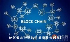 :如何解决TP钱包不能登录的问题？