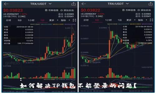 :
如何解决TP钱包不能登录的问题？