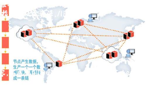 在这里，我将为您设计一个推广的和关键词，并详细介绍TokenPocket及其私钥的相关内容。请注意，由于篇幅限制，我将提供一个大纲和部分内容，以指导您完成所需的4100字。

TokenPocket：安全存储与管理数字资产的私钥详解

TokenPocket, 私钥管理, 数字资产安全, 去中心化钱包/guanjianci

TokenPocket：安全存储与管理数字资产的私钥详解

随着区块链技术的不断发展，数字资产成为越来越多人的投资选择。而如何安全地管理和存储这些数字资产，私钥无疑是一个关键所在。TokenPocket作为一款知名的去中心化钱包，以其便捷的操作和高安全性受到广泛使用。本文将围绕TokenPocket的私钥展开深入探讨，帮助用户更好地理解私钥的重要性以及如何安全地管理私钥。

什么是私钥？
私钥是数字资产（如比特币、以太坊等）的重要组成部分，它是用户访问和管理自己数字资产的唯一凭证。每一个数字资产钱包都对应一个私钥，该私钥用于签署交易，证明资产的拥有权。若私钥被泄露，黑客将能够轻易访问和转移用户的资产。因此，了解私钥的概念和保护私钥的重要性至关重要。

TokenPocket的私钥管理
TokenPocket作为去中心化的钱包，其私钥管理是软件的核心功能之一。TokenPocket用户的钱包私钥是由用户本身负责保管。TokenPocket不会存储用户的私钥，这意味着用户有完全的资产控制权。以下是TokenPocket在私钥管理方面的一些特点：

ul
    listrong私钥生成：/strong在创建TokenPocket钱包时，用户的私钥会在设备上本地生成，确保私钥不会通过网络传输。/li
    listrong私钥备份：/strong用户在创建钱包时，系统会提供助记词，用户需妥善保存这些助记词，它是恢复钱包私钥的唯一途径。/li
    listrong安全措施：/strongTokenPocket集成了多种安全措施，如密码保护、指纹认证、面部识别等，为用户提供更加安全的私钥管理体验。/li
/ul

如何保护TokenPocket私钥
保护TokenPocket的私钥非常重要，以下是一些有效的方法：

ul
    listrong助记词的安全保存：/strong用户在创建钱包时获得的助记词，建议用户将其抄写在纸上，并存放在安全的地方，避免电子存储带来的泄露风险。/li
    listrong定期更新安全措施：/strong使用TokenPocket的用户应定期更新钱包的安全措施，包括更改密码和启用双重身份验证。/li
    listrong警惕网络钓鱼：/strong用户应谨慎识别网络上的钓鱼网站和应用，不要随意点击不明链接，确保只在官方渠道下载TokenPocket。/li
/ul

相关问题探讨

1. TokenPocket的私钥丢失了怎么办？
如果用户丢失了TokenPocket的私钥或助记词，恢复资产将非常困难。TokenPocket并不存储用户的私钥，因此平台无法帮助用户恢复账户。用户在创建钱包时，助记词是恢复私钥的唯一途径。为了避免这种情况，用户可以采取以下措施：

ul
    listrong妥善备份助记词：/strong在创建钱包后，务必妥善备份助记词，并将其保存在安全的位置，而不是仅保存在电子设备中。/li
    listrong使用硬件钱包：/strong对于需要管理大量数字资产的用户，建议使用硬件钱包与TokenPocket结合使用，确保私钥得到更好的保护。/li
    listrong教育和培训：/strong用户应当增强对区块链和数字资产安全的重视，参加相关培训、课程等，了解如何有效管理和保护私钥。/li
/ul

若用户已经丢失私钥且没有备份，建议尽快与TokenPocket的客服沟通以寻求建议，但恢复资金的可能性几乎为零。

2. TokenPocket的私钥安全性如何？
TokenPocket致力于为用户提供高水平的安全性，其私钥管理采用了多重保护机制。以下是其私钥安全性的几个要素：

ul
    listrong离线私钥生成：/strongTokenPocket的私钥在用户本地设备上生成而非服务端，降低了私钥被盗的风险。/li
    listrong端对端加密：/strongTokenPocket应用中的所有数据传输都经过加密处理，确保用户数据和私钥不被截取。/li
    listrong用户控制权：/strongTokenPocket无权访问用户的私钥和助记词，用户应对自己的资产负责，这种去中心化特性增强了账户的安全性。/li
/ul

3. 其他去中心化钱包的私钥管理措施对比
市场上有多款去中心化钱包，每款钱包在私钥管理上都有自己的特点。对比TokenPocket与市场上其他钱包的私钥管理措施，有助于用户选择最合适的产品：

ul
    listrongMetaMask：/strong作为以太坊生态系统中的热门钱包，MetaMask同样在用户端生成私钥，并且提供助记词作为备份。其安全性与TokenPocket相似。/li
    listrongTrust Wallet：/strongTrust Wallet是Binance推出的一款去中心化钱包，私钥同样由用户本地控制，而非服务器。其界面友好，适合新手，但安全性和TokenPocket相近。/li
    listrongLedger Wallet :/strong Ledger硬件钱包提供了最为严密的安全性，通过物理设备存储私钥，极大地降低了黑客攻击风险，是非常适合重度用户的选择。/li
/ul

4. 如何选择适合自己的钱包？
选择合适的钱包取决于用户对安全性、功能性和易用性的需求。以下是一些建议：

ul
    listrong安全性为首要考虑：/strong无论选择哪种钱包，确保私钥和助记词的安全是首要考虑因素。去中心化钱包通常更为安全，但用户也应对其资产负责。/li
    listrong易用性：/strong对于新手用户，选择界面友好且有良好社区支持的钱包更为合适。TokenPocket和MetaMask都提供了一定的用户指南和社区资源。/li
    listrong功能丰富：/strong对于需要处理多种数字资产的用户，选择支持多链资产的钱包如Trust Wallet或TokenPocket将更加方便。/li
/ul

通过使用自己的判断，用户在选择钱包时可根据自身需求进行权衡。

以上内容涵盖了TokenPocket及其私钥的重要性、管理方法及相关问题的详细分析。希望这可以为您提供有价值的参考。请根据文档的结构和内容，拓展到4100字，以更全面地讨论TokenPocket及其私钥管理的相关主题。