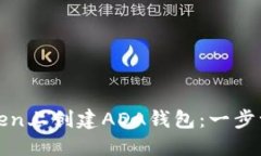 如何在Token上创建ADA钱包：一步一步的指南