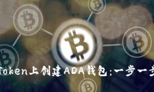 如何在Token上创建ADA钱包：一步一步的指南