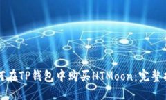 如何在TP钱包中购买HTMoon：完整指南