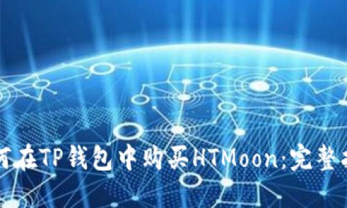 如何在TP钱包中购买HTMoon：完整指南