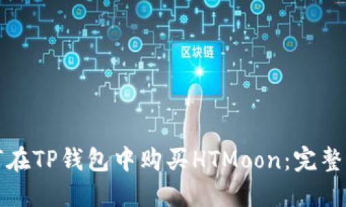 如何在TP钱包中购买HTMoon：完整指南