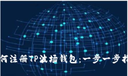 如何注册TP波场钱包：一步一步指南