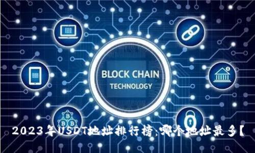 2023年USDT地址排行榜：哪个地址最多？