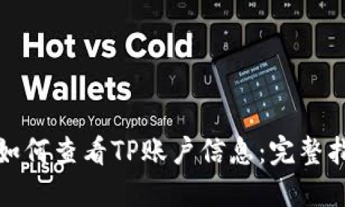 : 如何查看TP账户信息：完整指南
