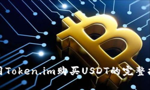使用Token.im购买USDT的完整指南