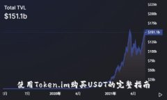 使用Token.im购买USDT的完整指南