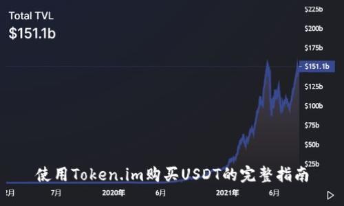 使用Token.im购买USDT的完整指南