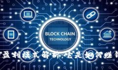 TP的盈利模式解析：它是如何赚钱的？