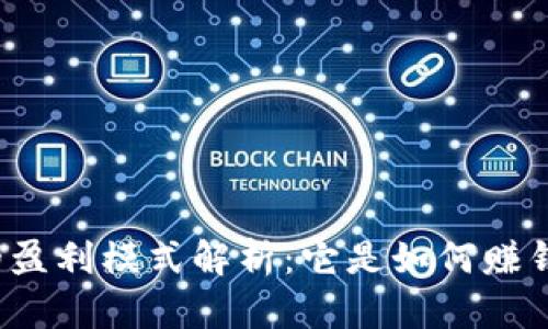 TP的盈利模式解析：它是如何赚钱的？