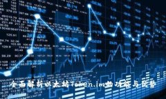 全面解析以太坊Token.im的功能与优势
