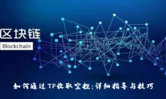 如何通过TP收取空投：详细指导与技巧