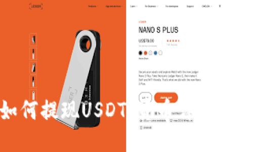 如何提现USDT：货币详细指南