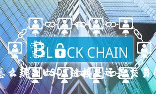 怎么辨别USDT链接是还是交易所