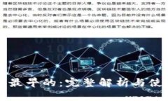狗狗币最早的：完整解析与使用指南