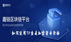 如何使用TP查看加密货币价格