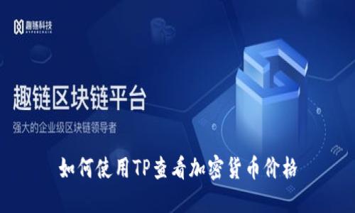 如何使用TP查看加密货币价格