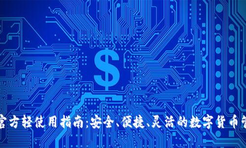 比特币官方轻使用指南：安全、便捷、灵活的数字货币管理工具