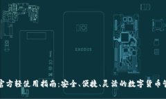 比特币官方轻使用指南：安全、便捷、灵活的数