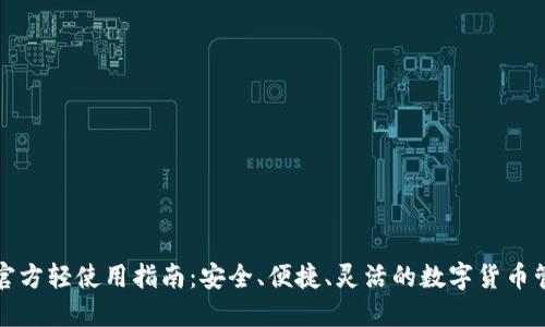 比特币官方轻使用指南：安全、便捷、灵活的数字货币管理工具