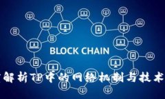 深度解析TP中的网络机制与技术架构