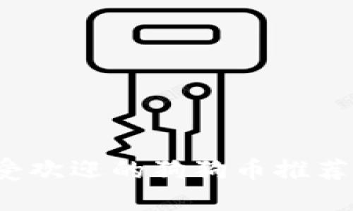 2023年最受欢迎的狗狗币推荐及使用指南