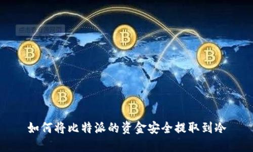 如何将比特派的资金安全提取到冷
