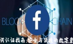 TP助记词认证指南：安全与便捷的数字资产管理