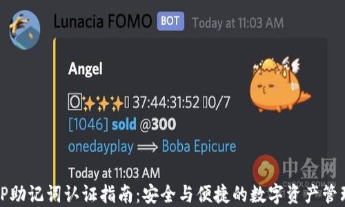 
TP助记词认证指南：安全与便捷的数字资产管理