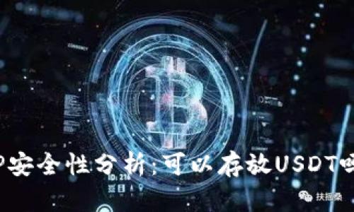 TP安全性分析：可以存放USDT吗？