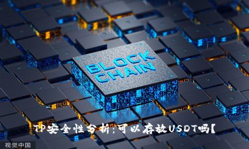 TP安全性分析：可以存放USDT吗？