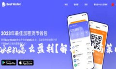 Token怎么盈利？解析方法与策略